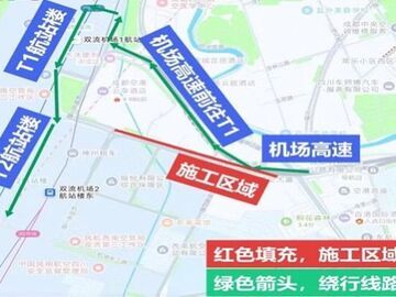赶飞机的注意！成都双流机场周边部分道路夜间封闭施工，绕行图看这里