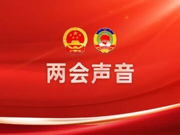 两会好声音 | 构建盐业历史统一叙事体系 推进盐文化和旅游深度融合