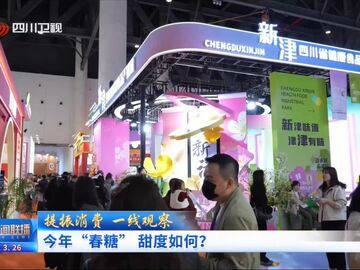 提振消费·一线观察丨今年“春糖” 甜度如何？