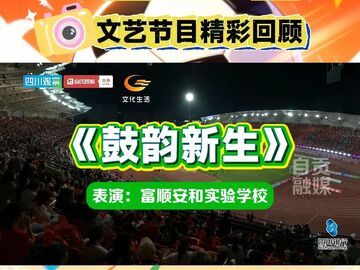 川超自贡主场文艺表演精彩回顾——《鼓韵新生》（富顺安和实验学校）