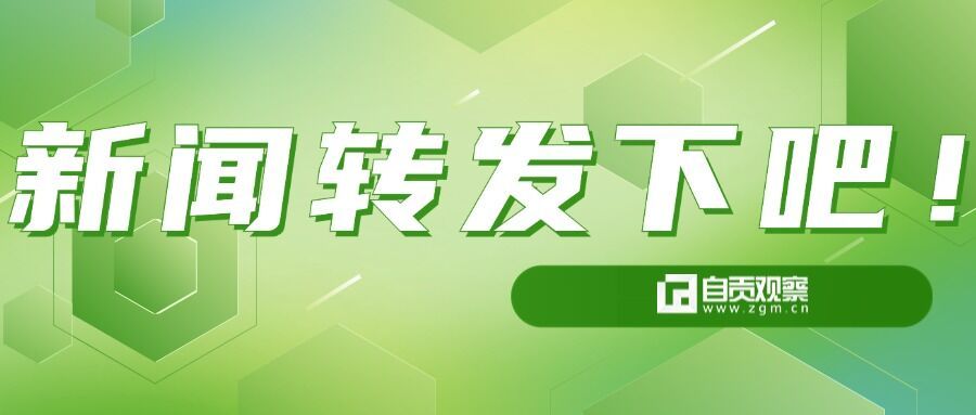 新聞轉(zhuǎn)發(fā)下吧.jpg