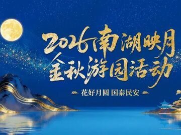 2026南湖映月・金秋游园活动将至！文明停车、绿色出行，让游玩更舒心