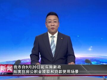 自贡新闻｜我市自9月20日起实施新政 拓宽住房公积金提取和贷款使用场景
