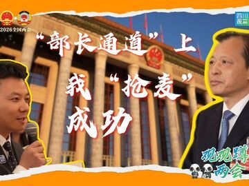 “抢麦”成功！解锁两会新体验丨观观“蹲”两会