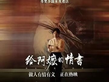 票房超18亿元，电影《给阿嬷的情书》感动海内外