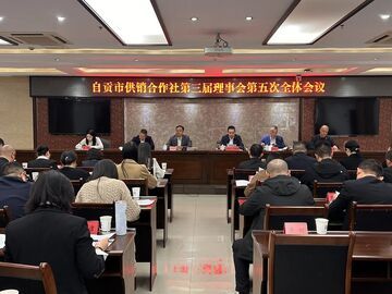 自贡市供销合作社举行第三届理事会第五次全体会议