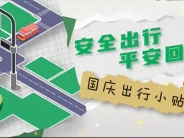 中秋国庆假期安全科普视频 | 国庆出行小贴士