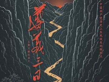 五集文献纪录片《遵义三日》9月28日开播