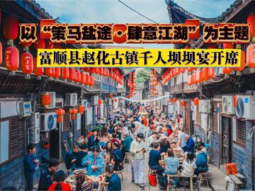 赵化古镇千人坝坝宴开席