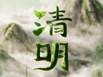 清明：气清景明 天下皆春