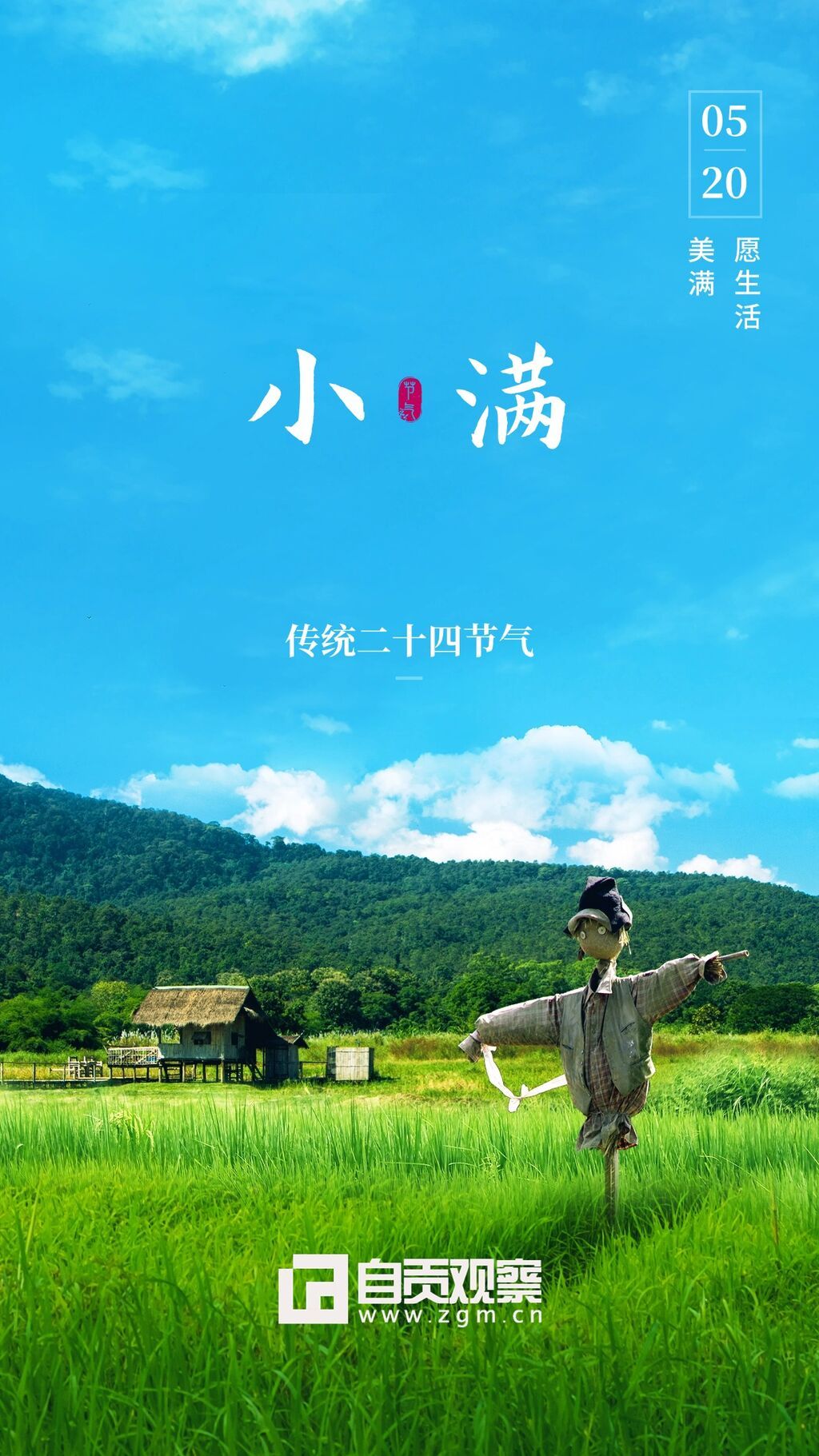 小滿節(jié)氣祝福合成手機海報.jpg