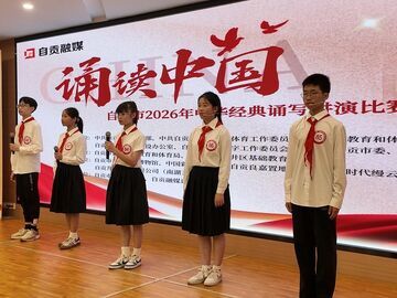 传承中华文脉  “诵读中国”自流井区选拔赛举行