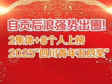 自贡2集体8个人上榜2025四川青年五四奖