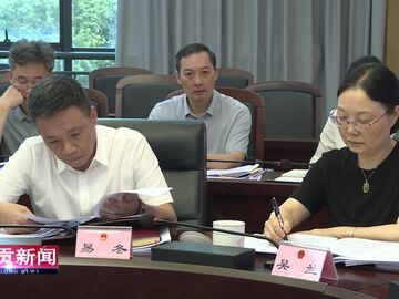 自贡新闻｜市十八届人大常委会党组召开第132次（扩大）会议