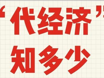 代喝、代练、代探视，“代经济”为什么能出现