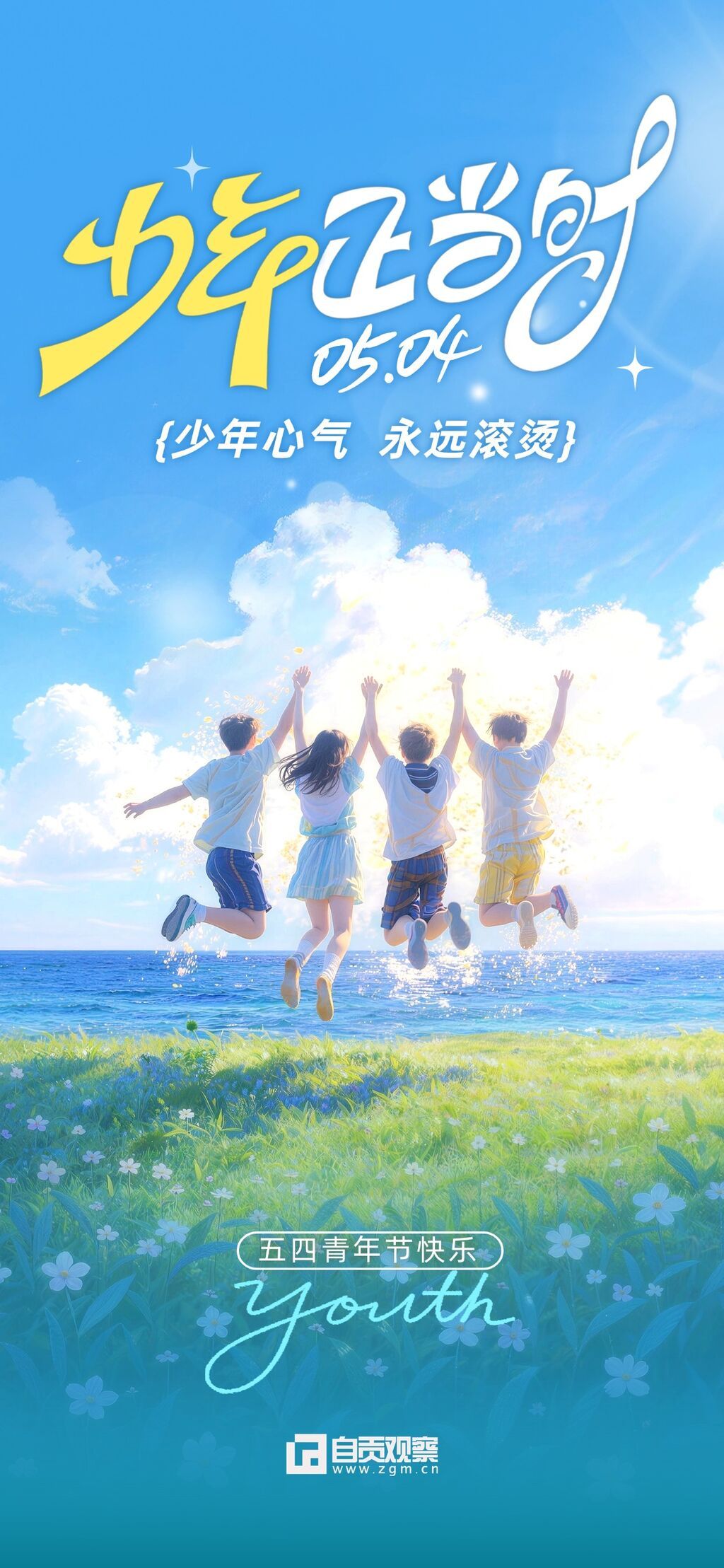 54五四青年节节日祝福清新感全屏海报.jpg