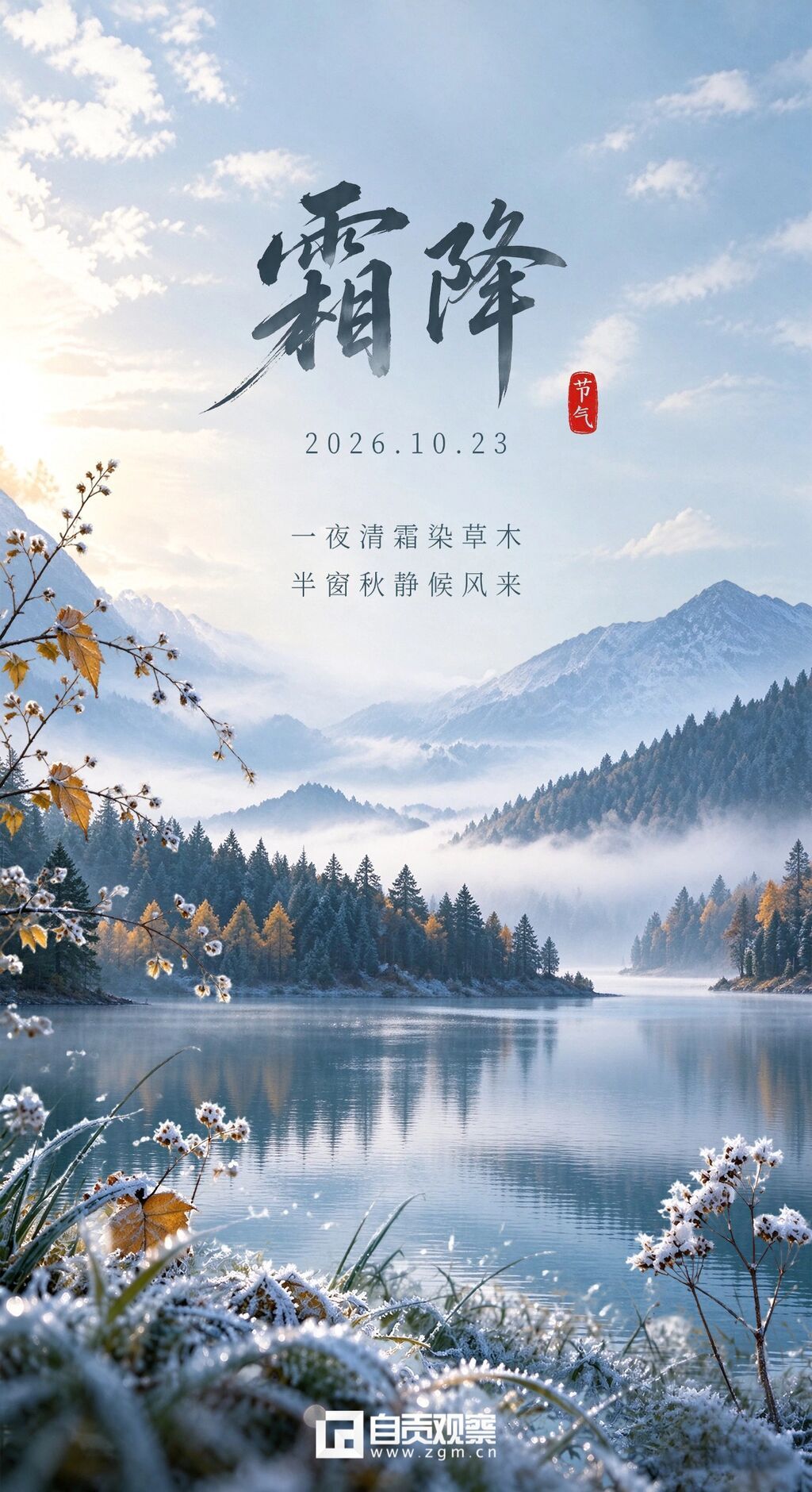 霜降节气海报,国风治愈宣传海报。画面展现霜降二十四节气主题,包含霜冻的树叶与远山河流,视觉呈现国风意境,适合用于文化传承或节日祝.jpg