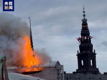 丹麦哥本哈根证券交易所起火 标志性尖顶坠入火海