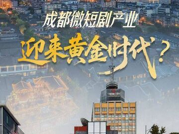 成都微短剧产业，迎来黄金时代？｜有点意思·成都经济一线观察