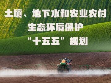 “十五五”时期，这样保护土壤、地下水等