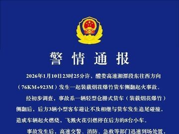 湖南警方：载烟花货车侧翻致多车相撞起火 2人受伤