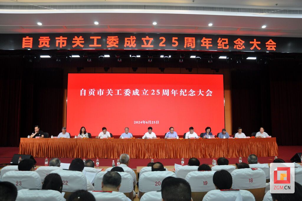 20240625关工委成立25周年纪念大会 (3).JPG