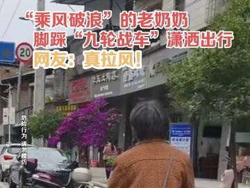 “乘风破浪”的老奶奶，脚踩“九轮战车”潇洒出行，网友：真拉风！但请勿模仿......