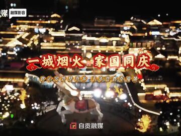 一城烟火 家国同庆丨此心安处是吾乡 千年盐都幸福城