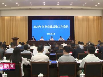 自贡新闻｜2026年全市交通运输工作会议召开 锚定新目标推动交通事业高质量发展