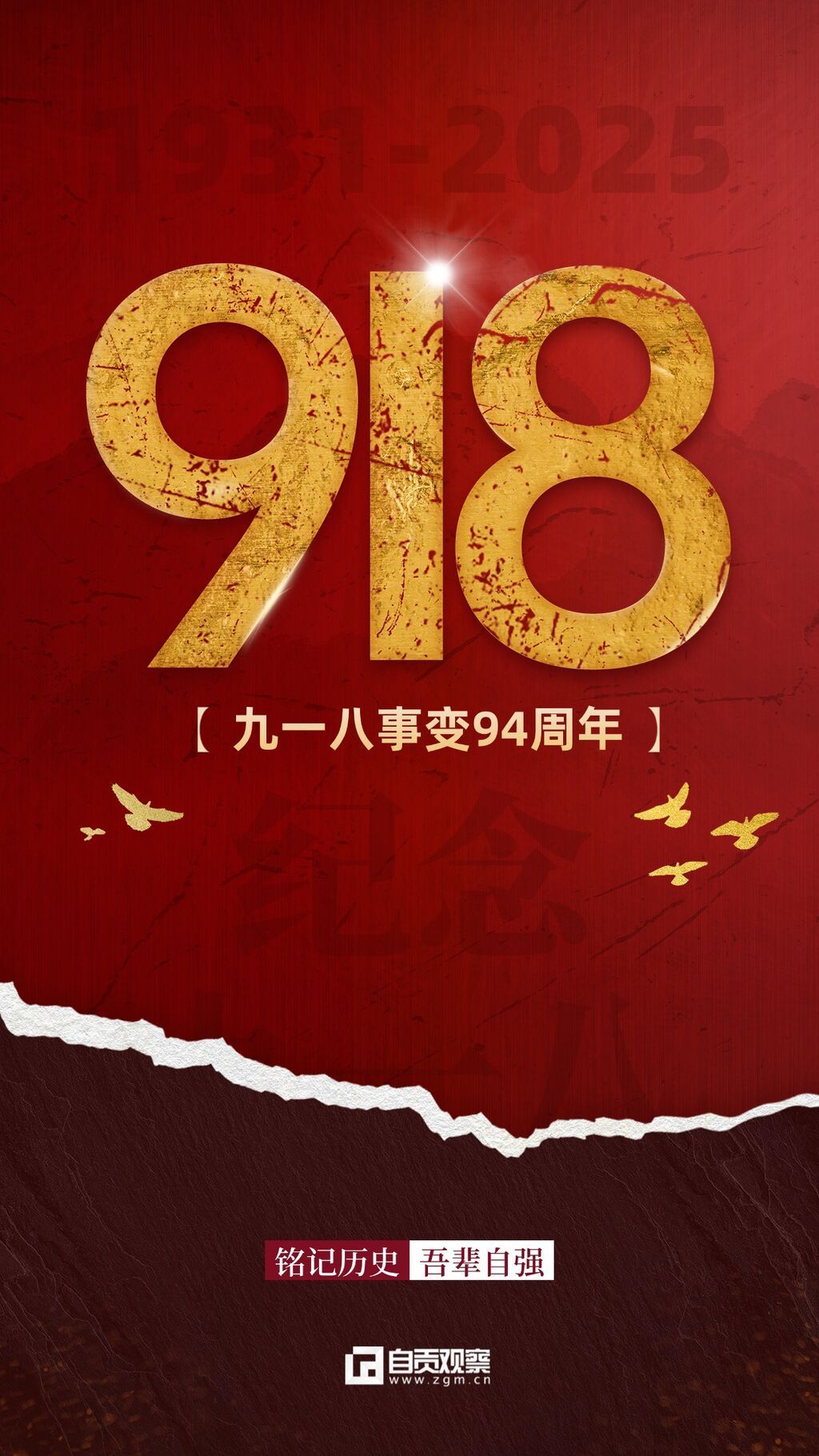 九一八事变节日宣传政务手机海报 (2).jpg