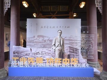 致敬“中国民族化学工业之父” 范旭东主题展在自贡市盐业历史博物馆启幕