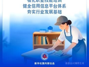 9部门发文促进家政服务业高质量发展