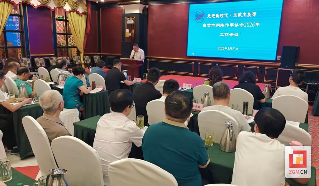 自贡市网络作家协会主席刘成作工作报告.jpg