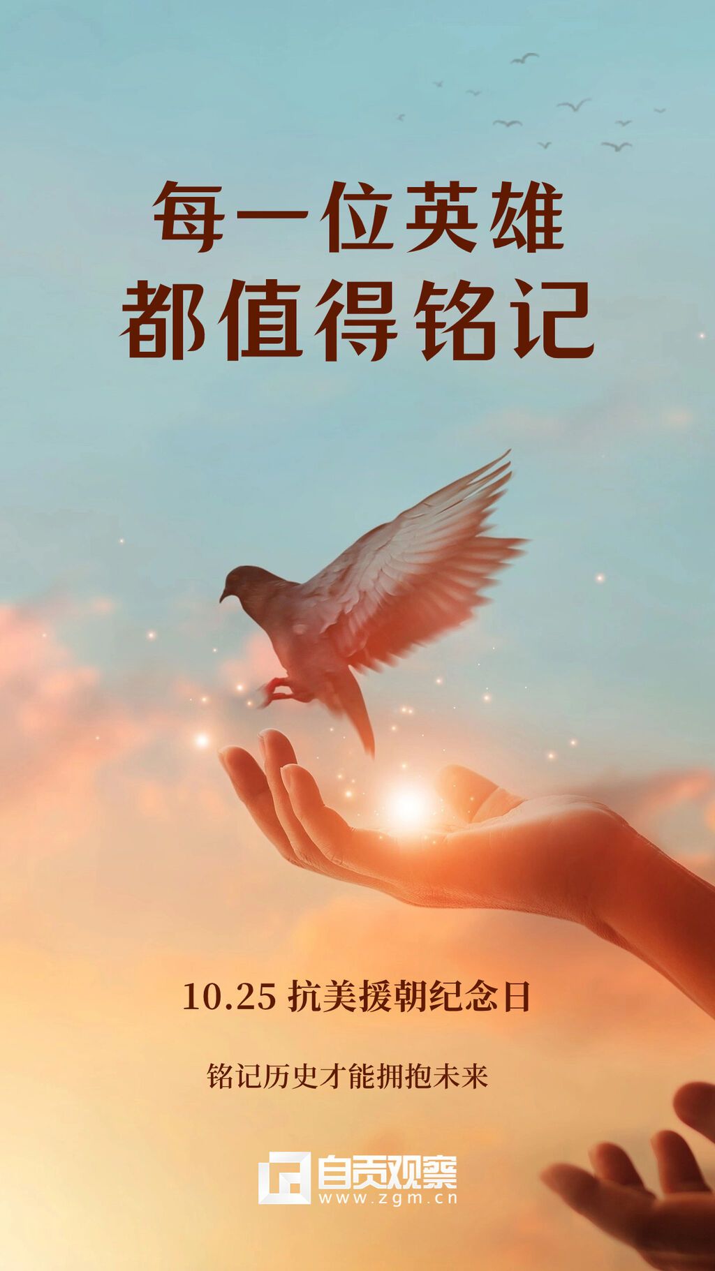 抗美援朝革命紀(jì)念日致敬英雄手機(jī)海報(bào).jpg