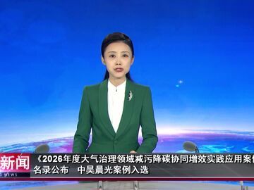自贡新闻｜《2026年度大气治理领域减污降碳协同增效实践应用案例》名录公布 中昊晨光案例入选