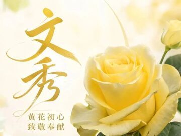 “文秀”“娇龙”两款中国芯月季，正式上市！以花为名，致敬楷模