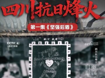 总台央视三集文献记录片——《四川抗日烽火》第一集《坚强后盾》，看盐都儿女的抗战记忆   