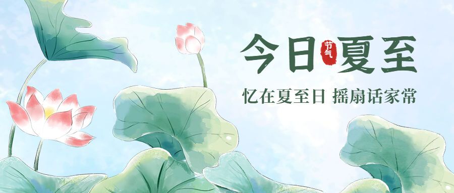 夏至節(jié)氣中國風(fēng)水彩蓮花公眾號首圖.jpg