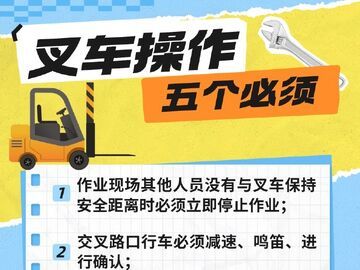 科普 | 叉车操作安全须知