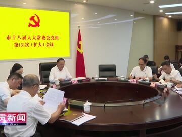 自贡新闻｜市十八届人大常委会党组召开第131次（扩大）会议