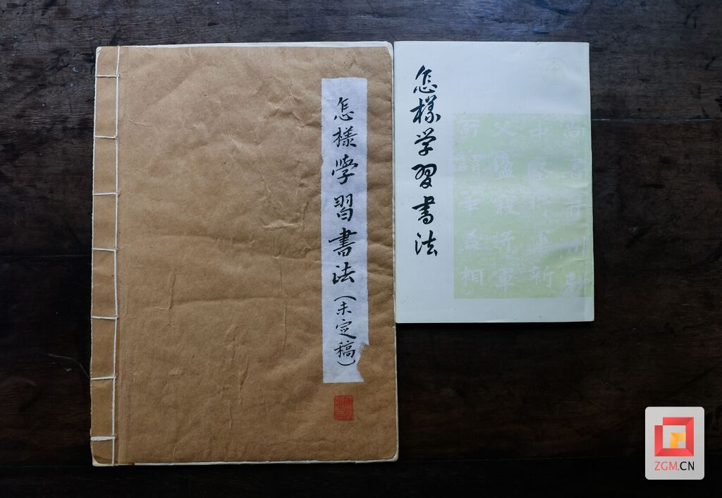 鄭誦先《怎樣學(xué)習(xí)書法》手稿與書籍.jpg