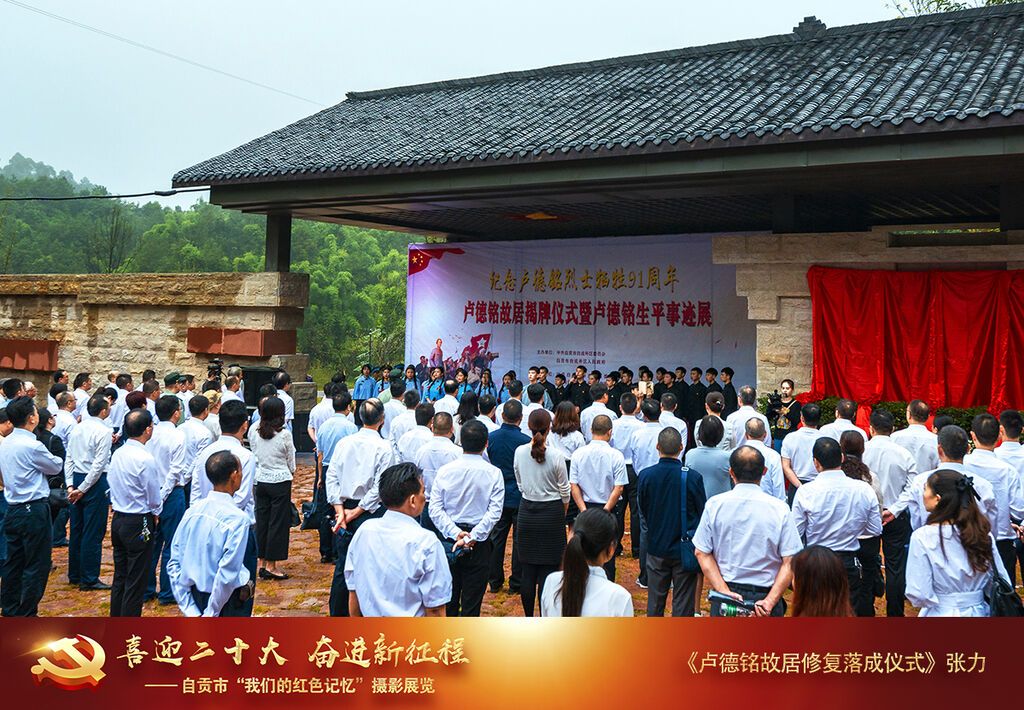 張力-《盧德銘故居修復(fù)落成儀式》-13909001880-2018年9月25日，盧德銘故居修復(fù)落成儀式在竹園村舉行。.jpg
