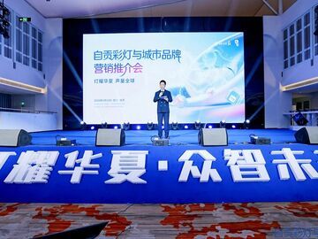 灯耀华夏·众智未来丨自贡彩灯与城市品牌营销推介会
