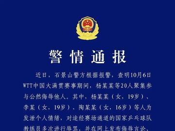 北京警方通报：3人为发泄情绪对国乒教练员辱骂被行拘