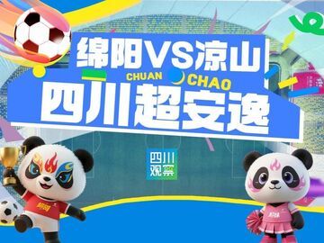 四川超安逸丨绵阳VS凉山 压轴大戏 南北共燃！