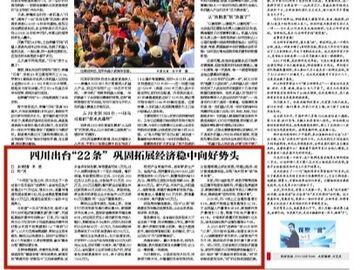 央媒看四川丨四川出台“22条”巩固拓展经济稳中向好势头