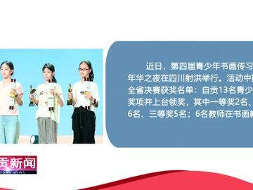 自贡新闻丨第四届青少年书画传习全省决赛落幕19名自贡师生摘奖