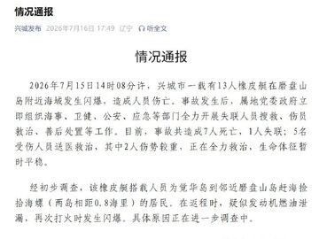 辽宁葫芦岛一橡皮艇发生闪爆 致7死1失联