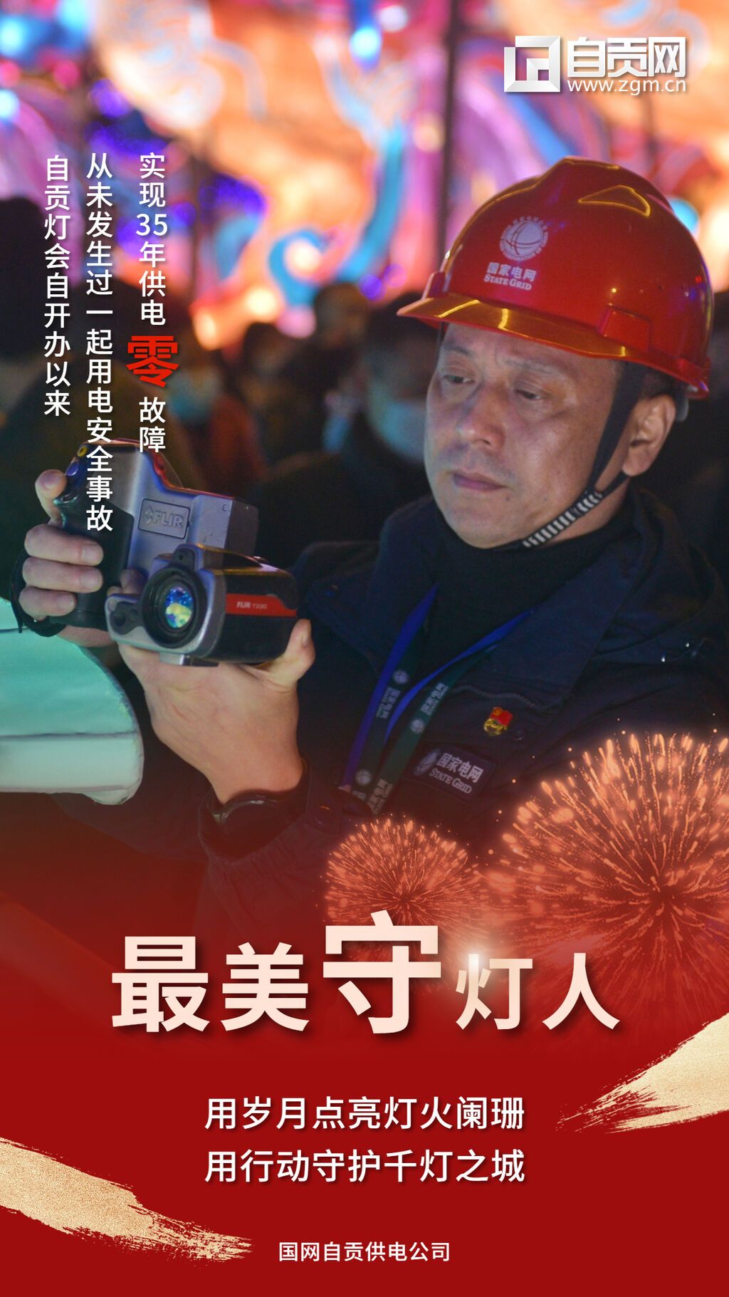 最美守?zé)羧?(4).jpg