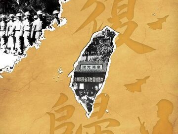 铭记光复历史，捍卫山河一统！东部战区发布台湾光复纪念日主题海报
